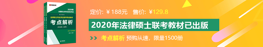 操嫩逼逼法律硕士备考教材